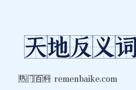 動天地反义词是什么意思的图片